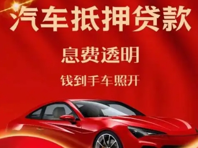 黑山良好口碑的汽车抵押贷款公司推荐