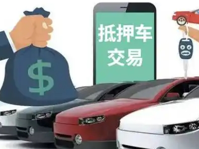 黑山汽车抵押贷款通过率高