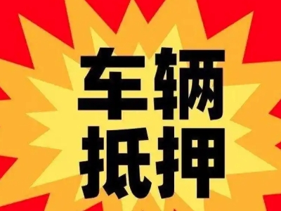 黑山汽车抵押贷款利息一般是多少?